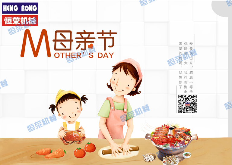 恒榮祝天下所有的母親節(jié)日快樂，健康長(zhǎng)壽??！