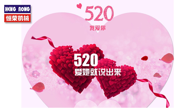 恒榮與大家一起大聲說出愛！